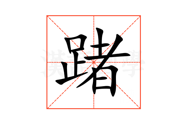 踷