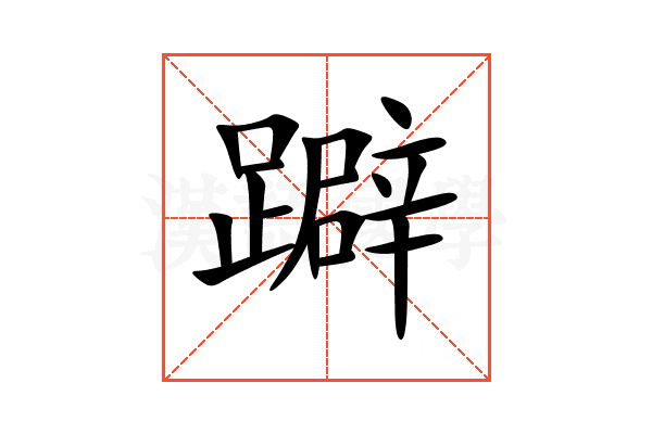 躃