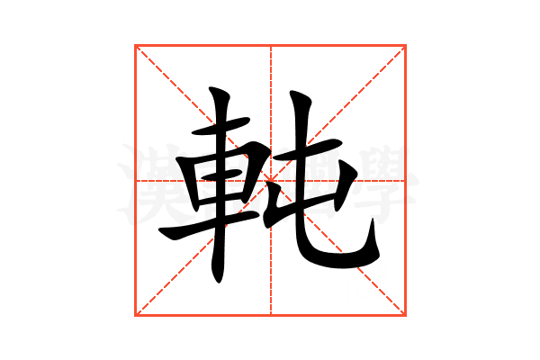 軘