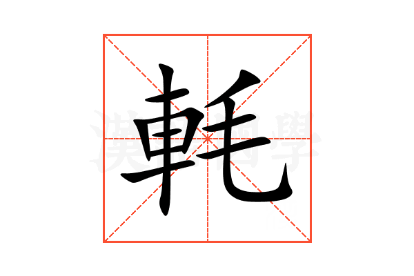 軞