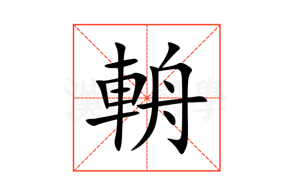 輈