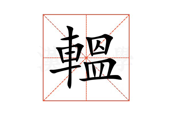 轀