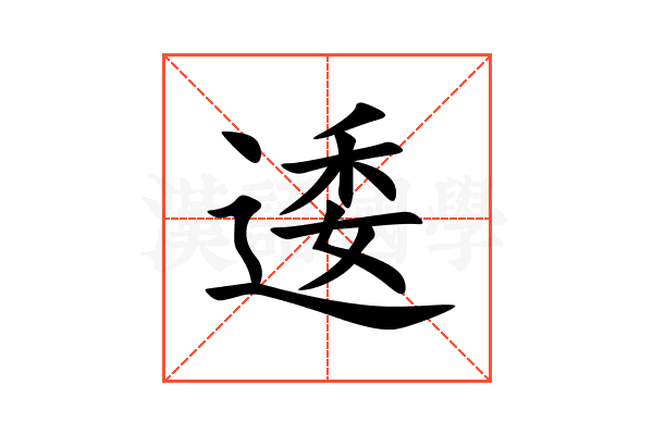 逶