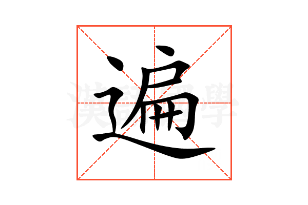遍