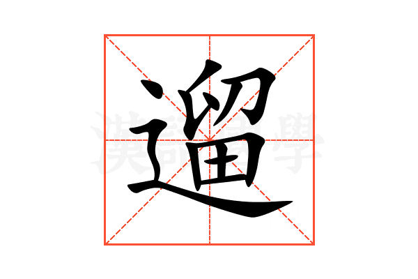 遛