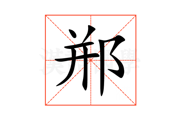 郱