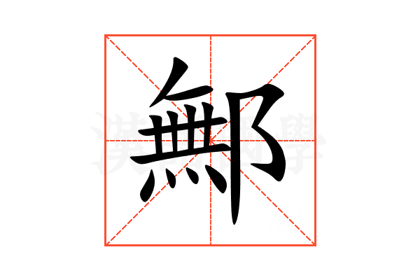 鄦