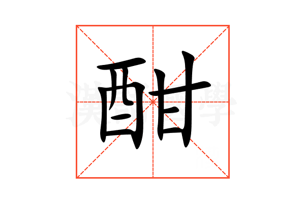 酣