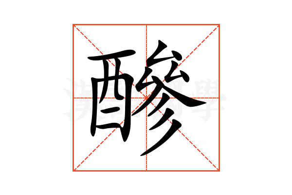 醦