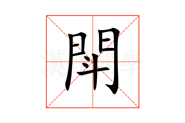 閗