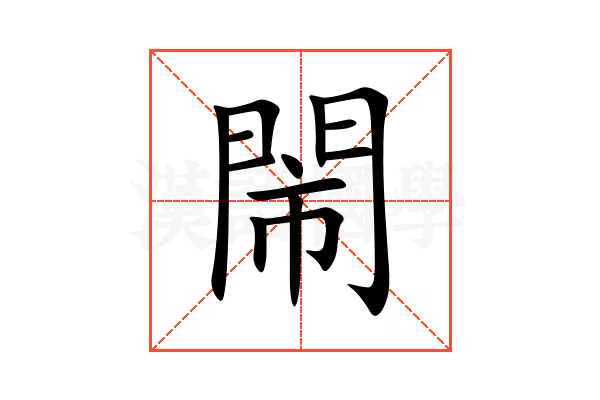閙