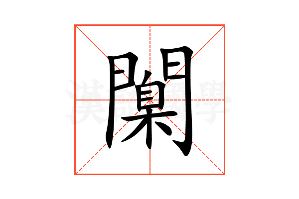 闑