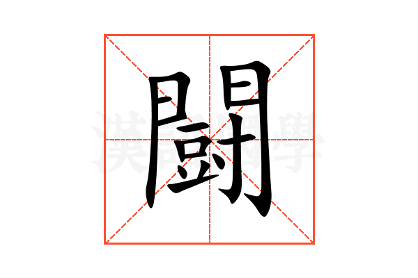 闘
