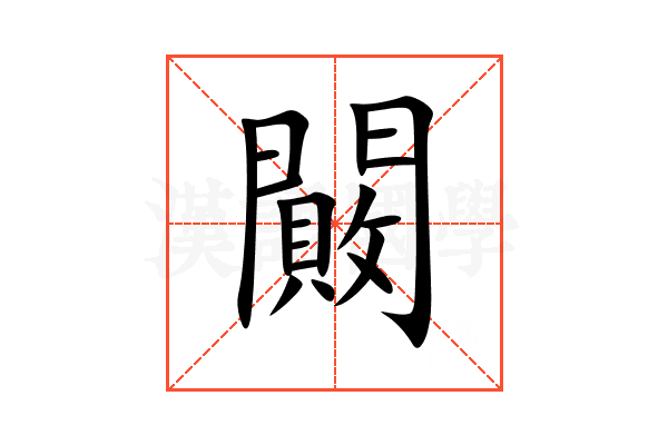 闝
