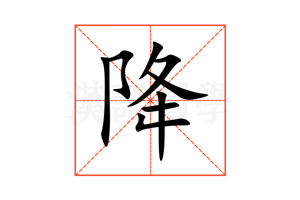 降