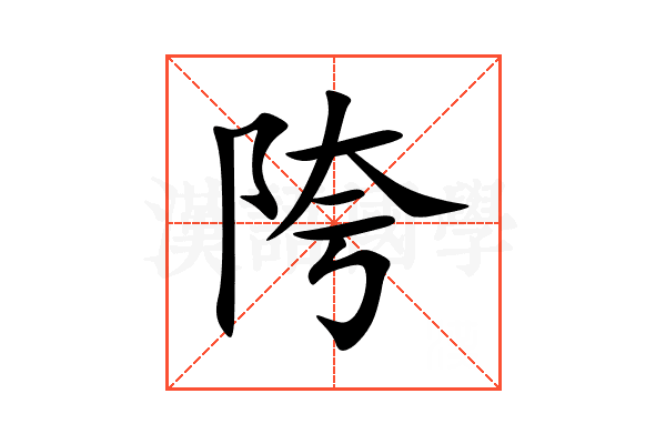 陓