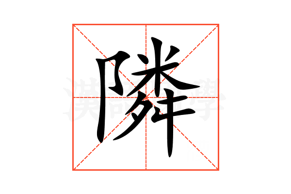 隣