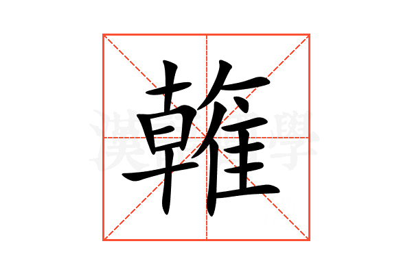 雗