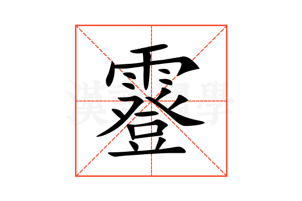 霯