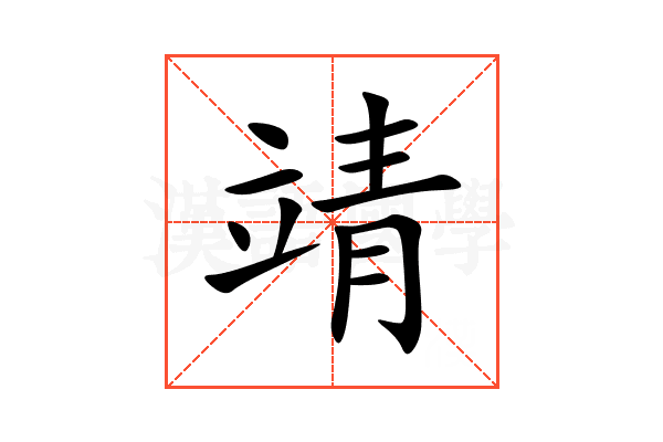 靖