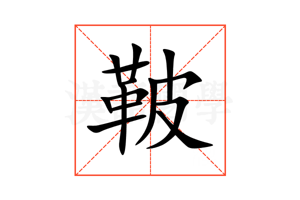 鞁