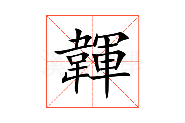 韗