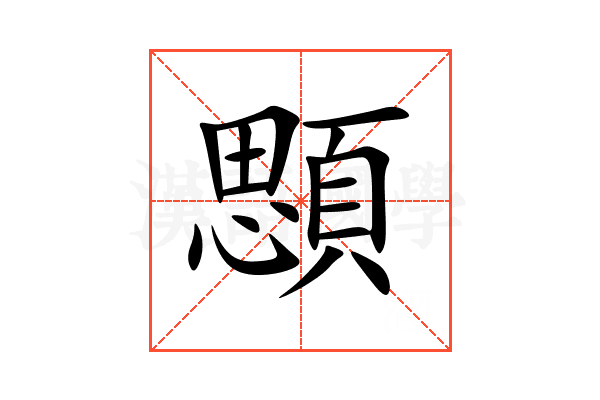 顋