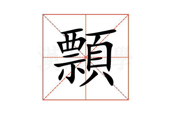 顠