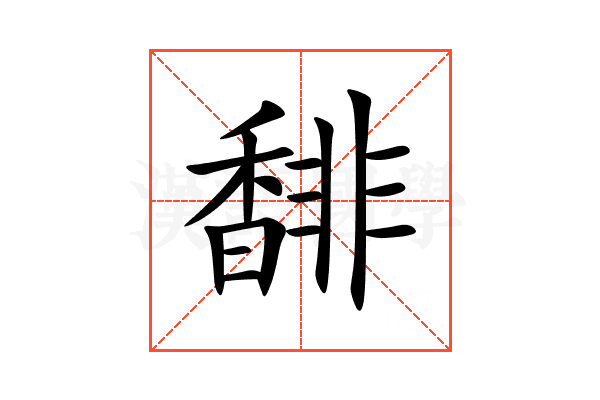 馡