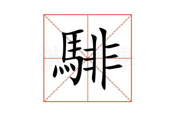 騑