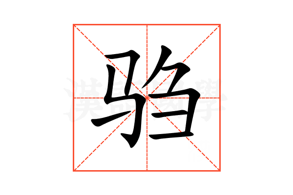 驺
