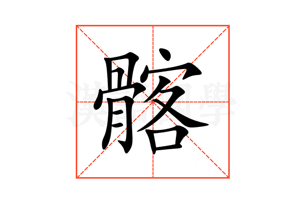 髂