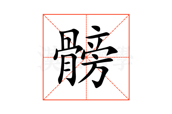 髈