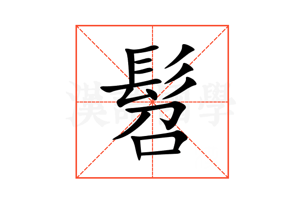 髫