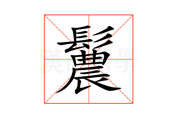 鬞
