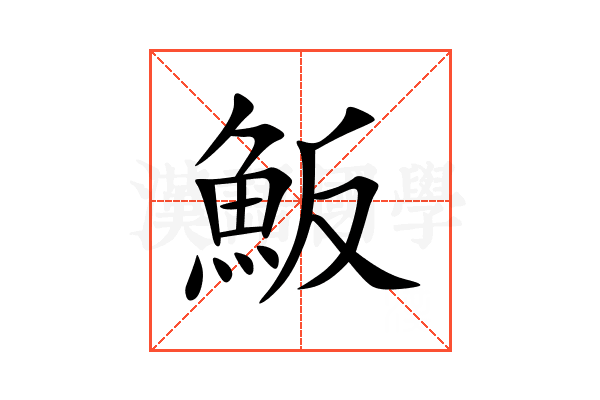 魬
