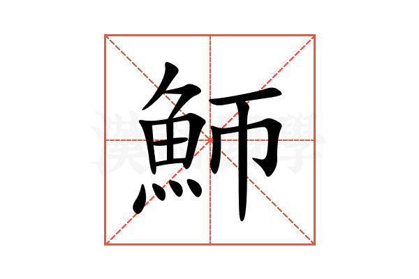 魳