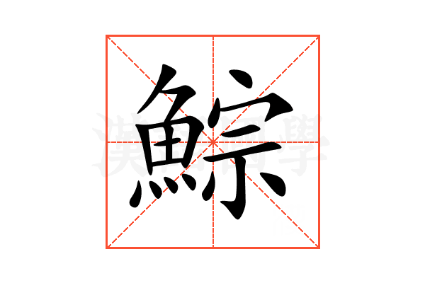 鯮