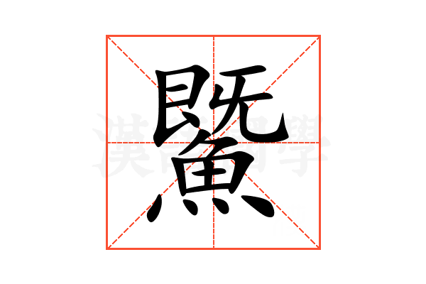 鱀