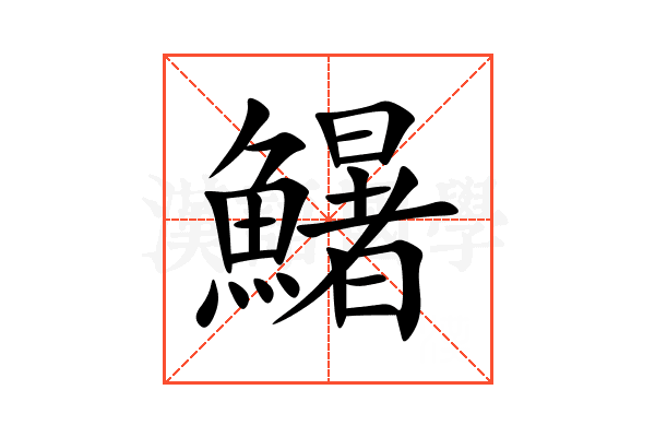 鱪
