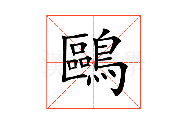 鷗