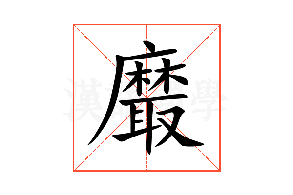 黀