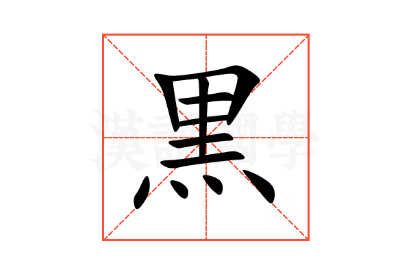 黒