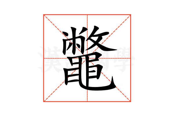 鼈