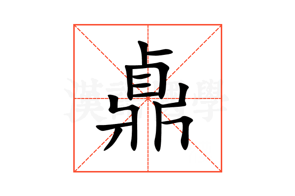 鼑