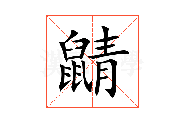 鼱