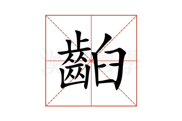 齨