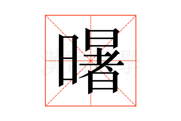 龧