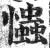 𢥞(印刷字体·明·洪武正韵)