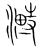 𣻞(传抄·宋·集篆古文韵海)